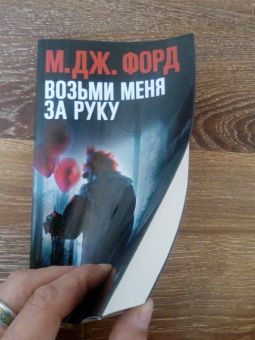 М. Форд: Возьми меня за руку
