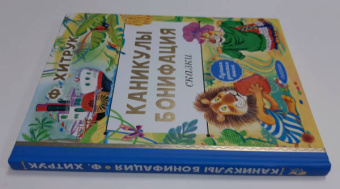 Федор Хитрук: Каникулы Бонифация. Сказки