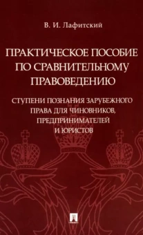 Владимир Лафитский: Практическое пособие по сравнительному правоведению. Ступени познания зарубежного права