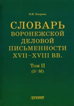 Валентина Хитрова: Словарь воронежской деловой письменности XVII-XVIII вв. Том 2 (З-М)