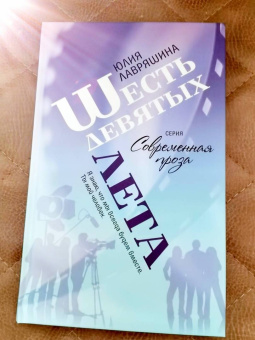 Юлия Лавряшина: Шесть девятых лета