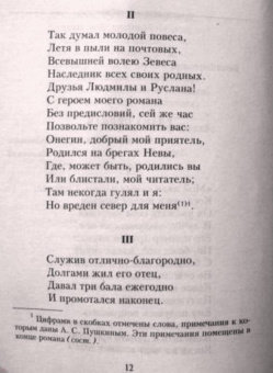 Александр Пушкин: Евгений Онегин