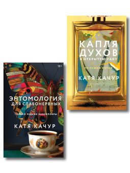 Качур Катя: Комплект из 2-х книг Кати Качур:  Энтомология для слабонервных + Капля духов в открытую рану