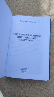 Анастасия Енодина: Обещанная демону, похищенная драконом