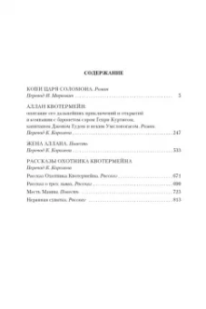 Генри Хаггард: Копи царя Соломона. Аллан Квотермейн. Жена Аллана. Рассказы Охотника Квотермейна