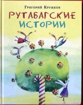 Григорий Кружков: Рутабагские истории