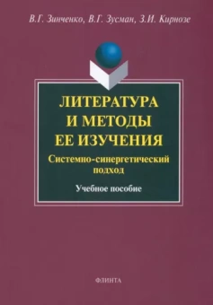 Зинченко, Зусман, Кирнозе: Литература и методы ее изучения. Системно-синергетический подход. Учебное пособие