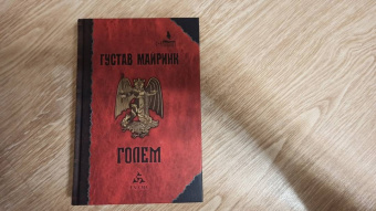 Густав Майринк: Голем