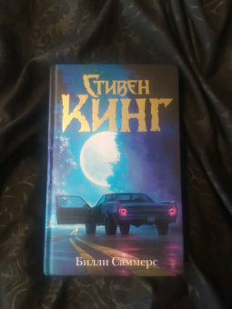 Стивен Кинг: Билли Саммерс