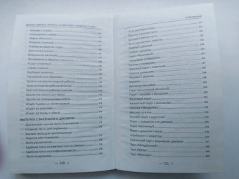 Алевтина Баранова: Джемы, повидла, бекмесы, конфитюры и рецепты с ними