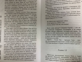 Анна Джейн: Северная корона. По звездам