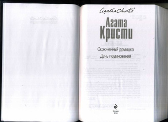 Агата Кристи: Скрюченный домишко. День поминовения