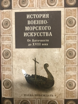История военно-морского искусства. От Античности до ХVIII века