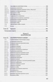 Косминков, Лайпанов, Домацкий: Паразитология и паразитарные болезни сельскохозяйственных животных. Учебник