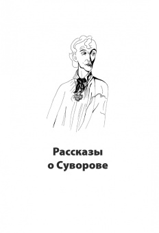 Вячеслав Летуновский: Генералиссимус Суворов. Рассказы и путь жизни