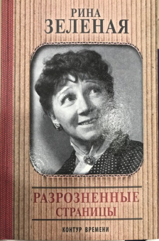 Рина Зеленая: Разрозненные страницы