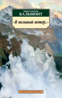 Константин Бальмонт: "Я вольный ветер..."