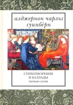 Алджернон Суинберн: Стихотворения и баллады. Первая серия