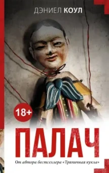 Дэниел Коул: Палач