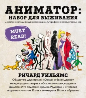 Ричард Уильямс: Аниматор. Набор для выживания. Секреты и методы создания анимации, 3D-графики и компьютерных игр