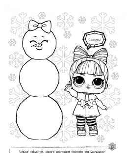 L.O.L. Surprise! Раскраска. Новогоднее волшебство