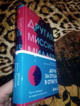 Элисон Диксон: Другая миссис Миллер