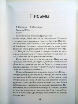Распутин, Курбатов: Каждый день сначала