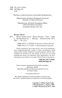 Коэльо Пауло: Книга воина света 
