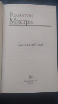 Рохинтон Мистри: Дела семейные