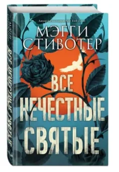 Мэгги Стивотер: Все нечестные святые