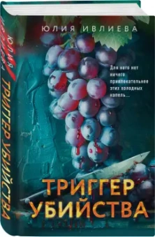 Юлия Ивлиева: Триггер убийства