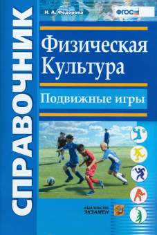 Наталья Федорова: Физическая культура. Подвижные игры. Справочник. ФГОС