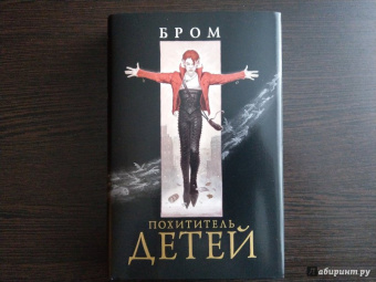 Бром: Похититель детей