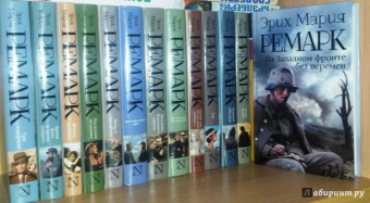 Эрих Ремарк: На Западном фронте без перемен