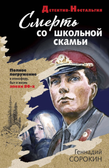 Геннадий Сорокин: Смерть со школьной скамьи