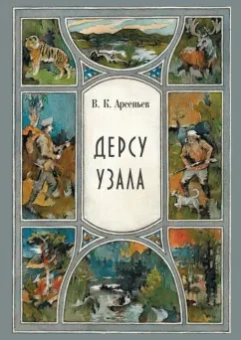 Владимир Арсеньев: Дерсу Узала