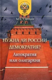 Михаил Смолин: Нужна ли России демократия? Автократия или олигархия