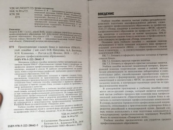 Богачева, Пичугина, Клименко: Приготовление сладких блюд и напитков (ПМ.07). Учебное пособие