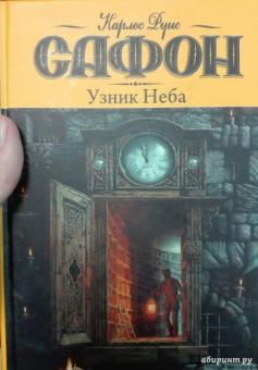 Карлос Сафон: Узник Неба