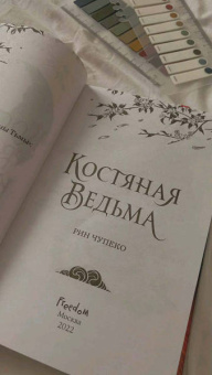 Рин Чупеко: Костяная ведьма