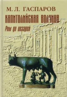 Михаил Гаспаров: Капитолийская волчица. Рим до цезарей