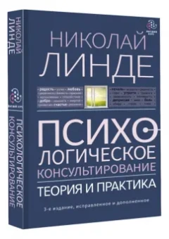 Николай Линде: Психологическое консультирование. Теория и практика