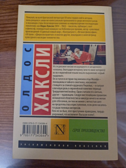 Олдос Хаксли: Серое Преосвященство