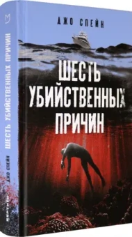 Джо Спейн: Шесть убийственных причин