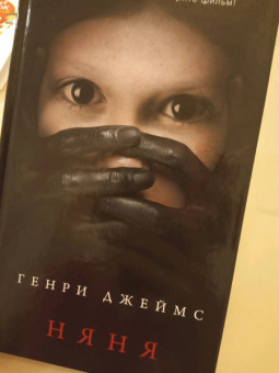 Генри Джеймс: Няня