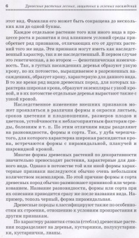 Попова, Попов, Харахонова: Древесные растения лесных, защитных и зеленых насаждений. Учебное пособие для СПО