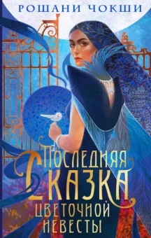 Рошани Чокши: Последняя сказка цветочной невесты