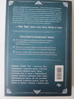 Джипси Тиг: Скандинавское гадание. Авторская система предсказания будущего на основе рун и скандинавской мифолог