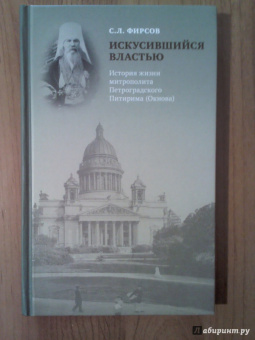 Сергей Фирсов: Искусившийся властью. История жизни митрополита Петроградского Питирима (Окнова)