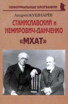 Андрей Кушнарев: Станиславский и Немирович-Данченко. «МХАТ»